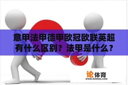 意甲法甲德甲欧冠欧联英超有什么区别？法甲是什么？