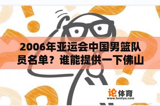 2006年亚运会中国男篮队员名单？谁能提供一下佛山市亚运火炬手名单？