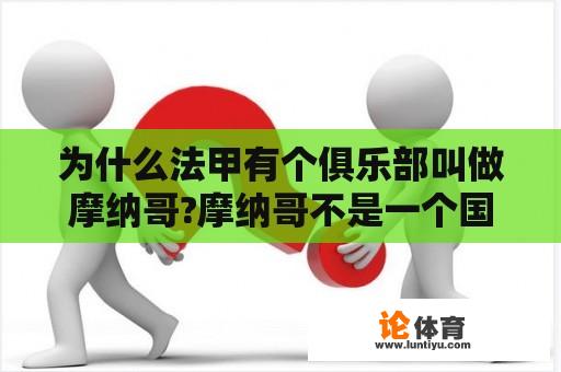 为什么法甲有个俱乐部叫做摩纳哥?摩纳哥不是一个国家吗?这2者有什么关联？为什么法甲有个俱乐部叫做摩纳哥？