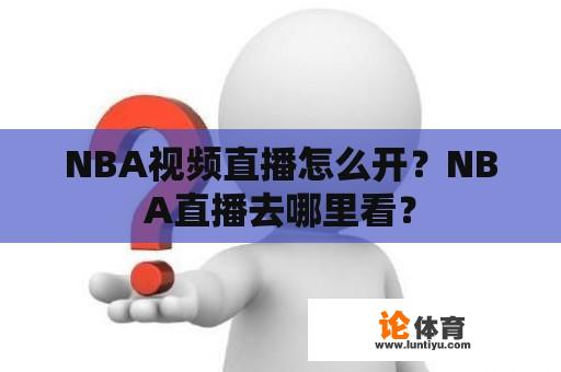 NBA视频直播怎么开？NBA直播去哪里看？