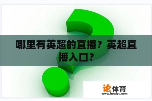 哪里有英超的直播？英超直播入口？