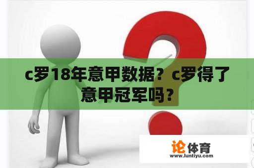 c罗18年意甲数据?c罗得了意甲冠军吗? c罗18年意甲数据?c罗得了意甲冠军吗?