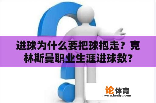 进球为什么要把球抱走？克林斯曼职业生涯进球数？