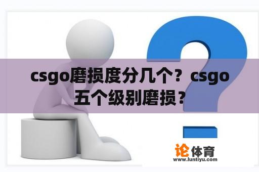 csgo磨损度分几个？csgo五个级别磨损？