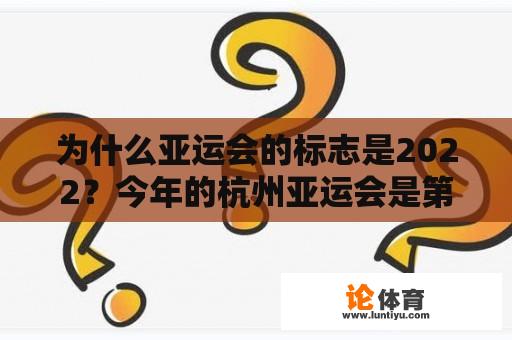 为什么亚运会的标志是2022？今年的杭州亚运会是第多少届？