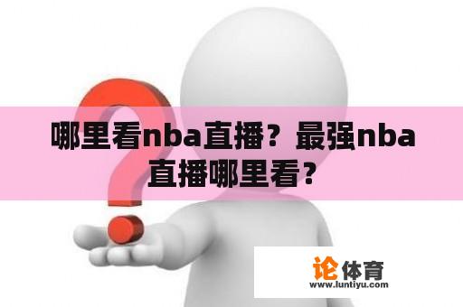 哪里看nba直播？最强nba直播哪里看？