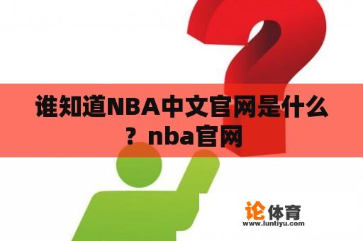 谁知道NBA中文官网是什么？nba官网