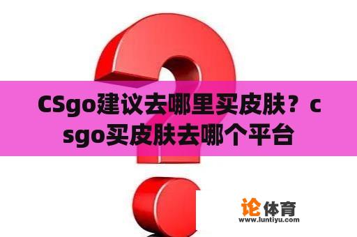 CSgo建议去哪里买皮肤？csgo买皮肤去哪个平台