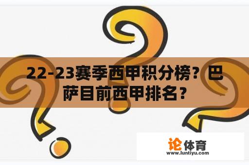 22-23赛季西甲积分榜？巴萨目前西甲排名？