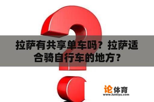 拉萨有共享单车吗？拉萨适合骑自行车的地方？