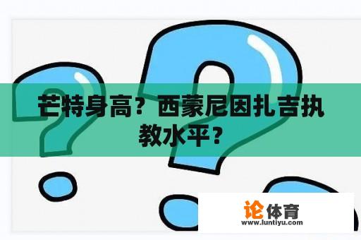 芒特身高？西蒙尼因扎吉执教水平？