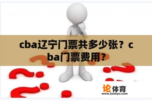 cba辽宁门票共多少张？cba门票费用？