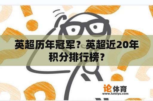 英超历年冠军？英超近20年积分排行榜？