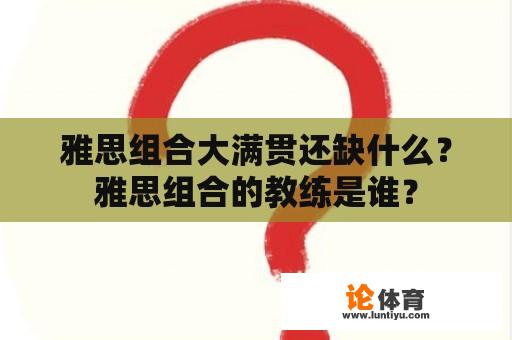 雅思组合大满贯还缺什么？雅思组合的教练是谁？