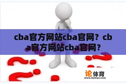 cba官方网站cba官网？cba官方网站cba官网？