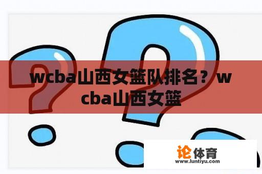 wcba山西女篮队排名？wcba山西女篮