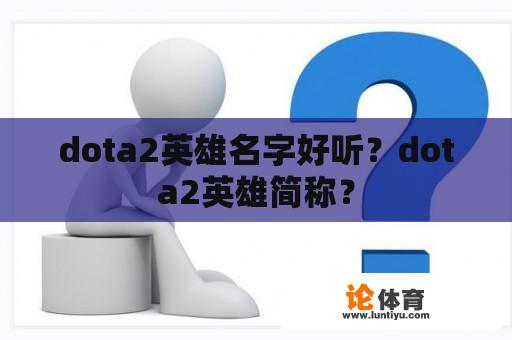 dota2英雄名字好听？dota2英雄简称？