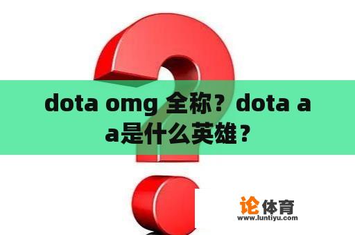 dota omg 全称？dota aa是什么英雄？