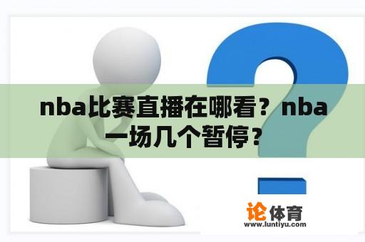 nba比赛直播在哪看？nba一场几个暂停？