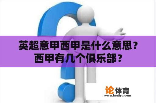 英超意甲西甲是什么意思？西甲有几个俱乐部？