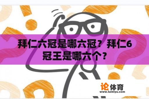 拜仁六冠是哪六冠？拜仁6冠王是哪六个？