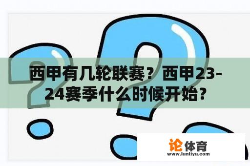 西甲有几轮联赛？西甲23-24赛季什么时候开始？