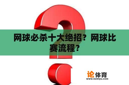 网球必杀十大绝招？网球比赛流程？