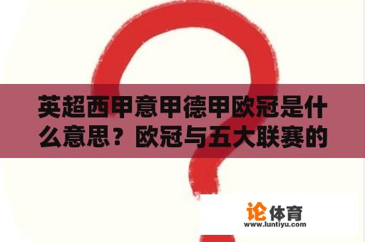 英超西甲意甲德甲欧冠是什么意思？欧冠与五大联赛的区别？