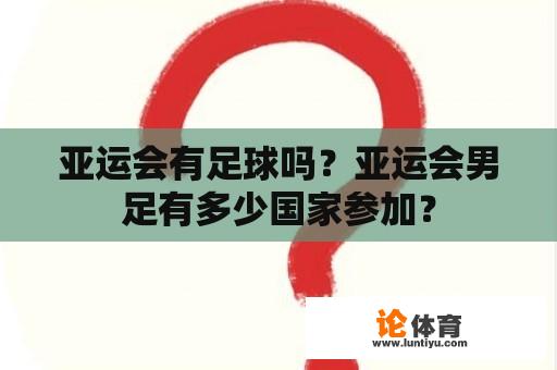 亚运会有足球吗？亚运会男足有多少国家参加？