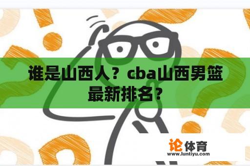 谁是山西人？cba山西男篮最新排名？