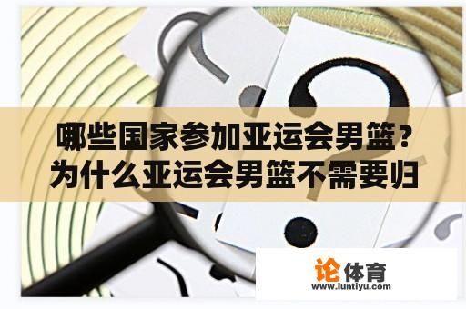 哪些国家参加亚运会男篮？为什么亚运会男篮不需要归化？