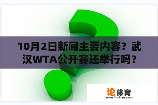 10月2日新闻主要内容？武汉WTA公开赛还举行吗？