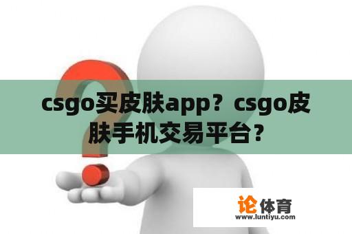 csgo买皮肤app？csgo皮肤手机交易平台？