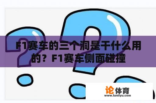 F1赛车的三个洞是干什么用的？F1赛车侧面碰撞