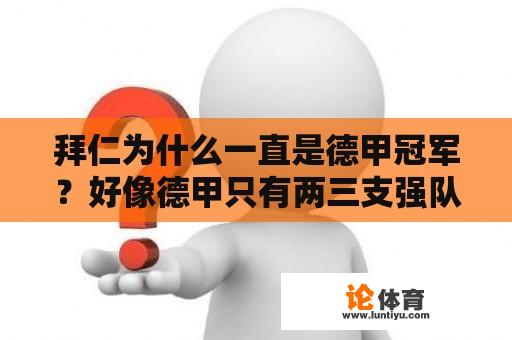 拜仁为什么一直是德甲冠军？好像德甲只有两三支强队？拜仁赢过几次德甲冠军？