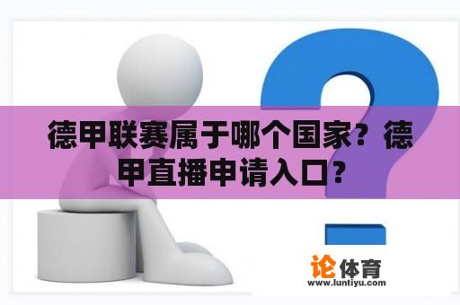 德甲联赛属于哪个国家？德甲直播申请入口？