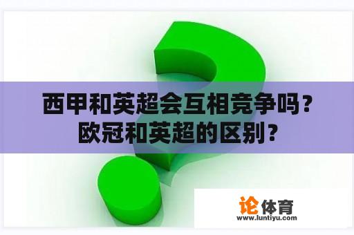 西甲和英超会互相竞争吗？欧冠和英超的区别？