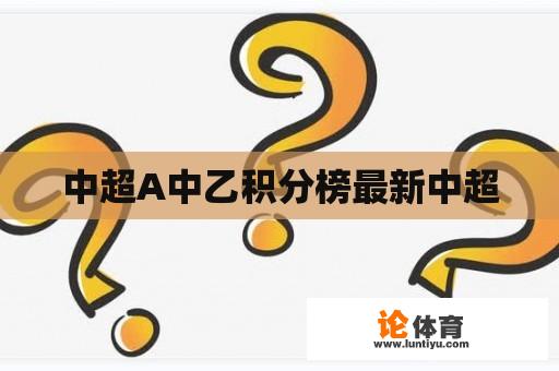 中超A中乙积分榜最新中超