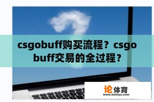 csgobuff购买流程？csgobuff交易的全过程？