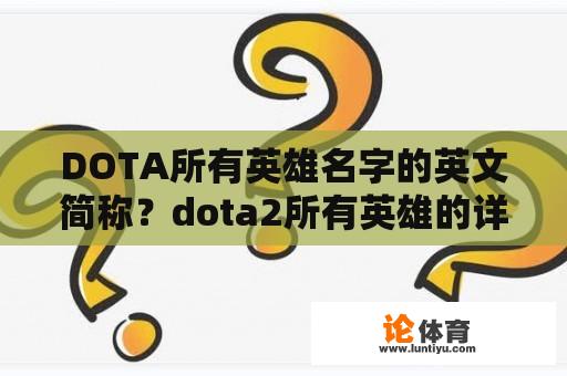 DOTA所有英雄名字的英文简称？dota2所有英雄的详细介绍？