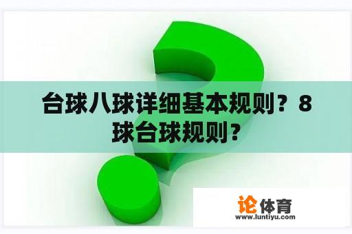 台球八球详细基本规则？8球台球规则？