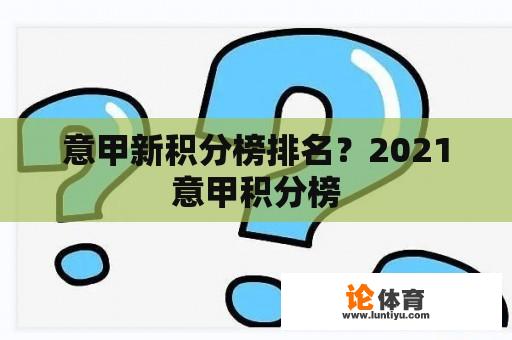 意甲新积分榜排名？2021意甲积分榜