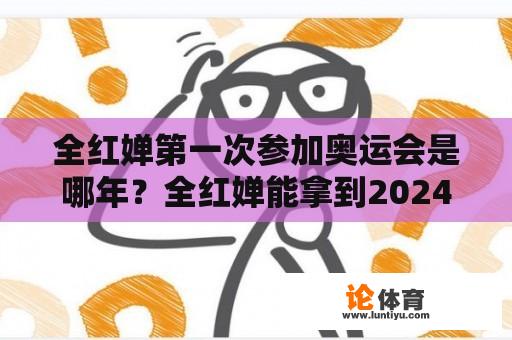 全红婵第一次参加奥运会是哪年？全红婵能拿到2024年金牌吗？