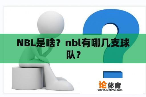 NBL是啥？nbl有哪几支球队？