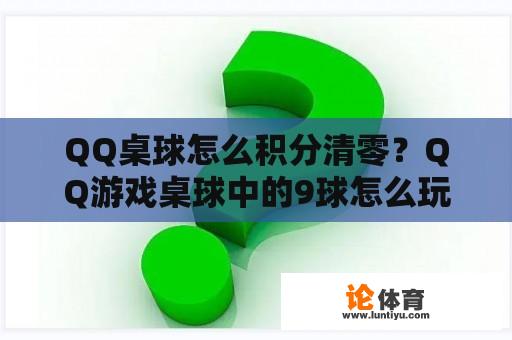 QQ桌球怎么积分清零？QQ游戏桌球中的9球怎么玩？