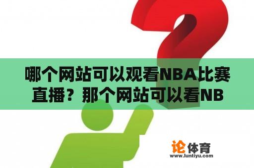 哪个网站可以观看NBA比赛直播？那个网站可以看NBA高清直播？