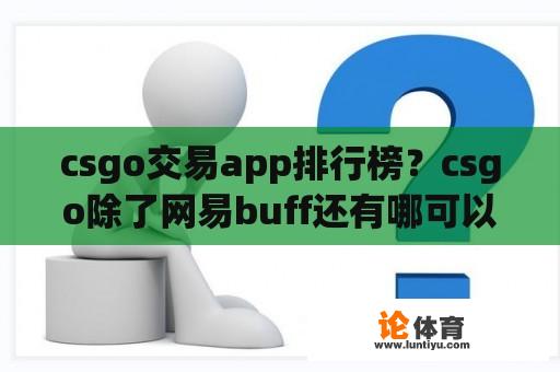 csgo交易app排行榜？csgo除了网易buff还有哪可以交易？