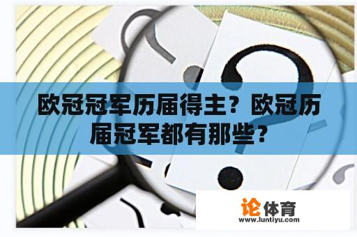 欧冠冠军历届得主？欧冠历届冠军都有那些？