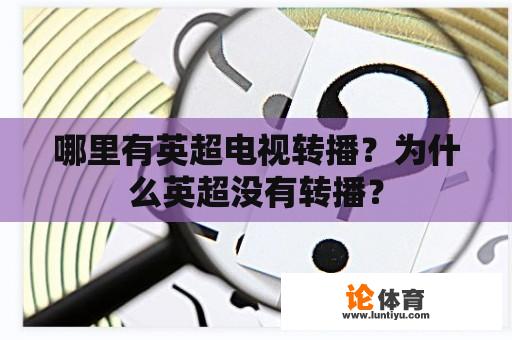 哪里有英超电视转播？为什么英超没有转播？