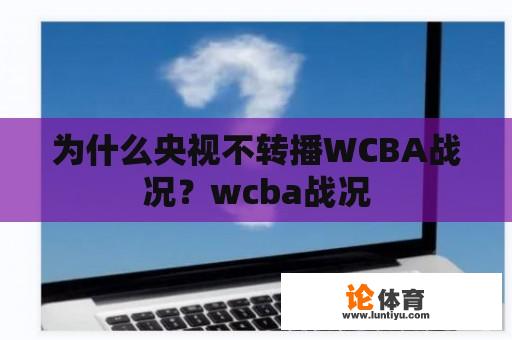 为什么央视不转播WCBA战况?wcba战况 为什么央视不转播WCBA战况?wcba战况
